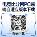电竞比分网PC端自适应版本下载扫码二维码